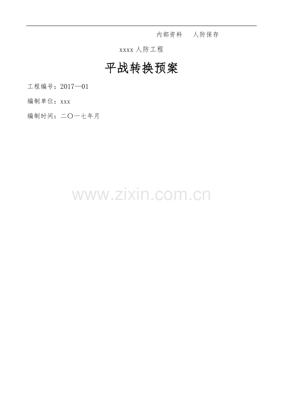 人防工程平战转换预案.docx_第1页