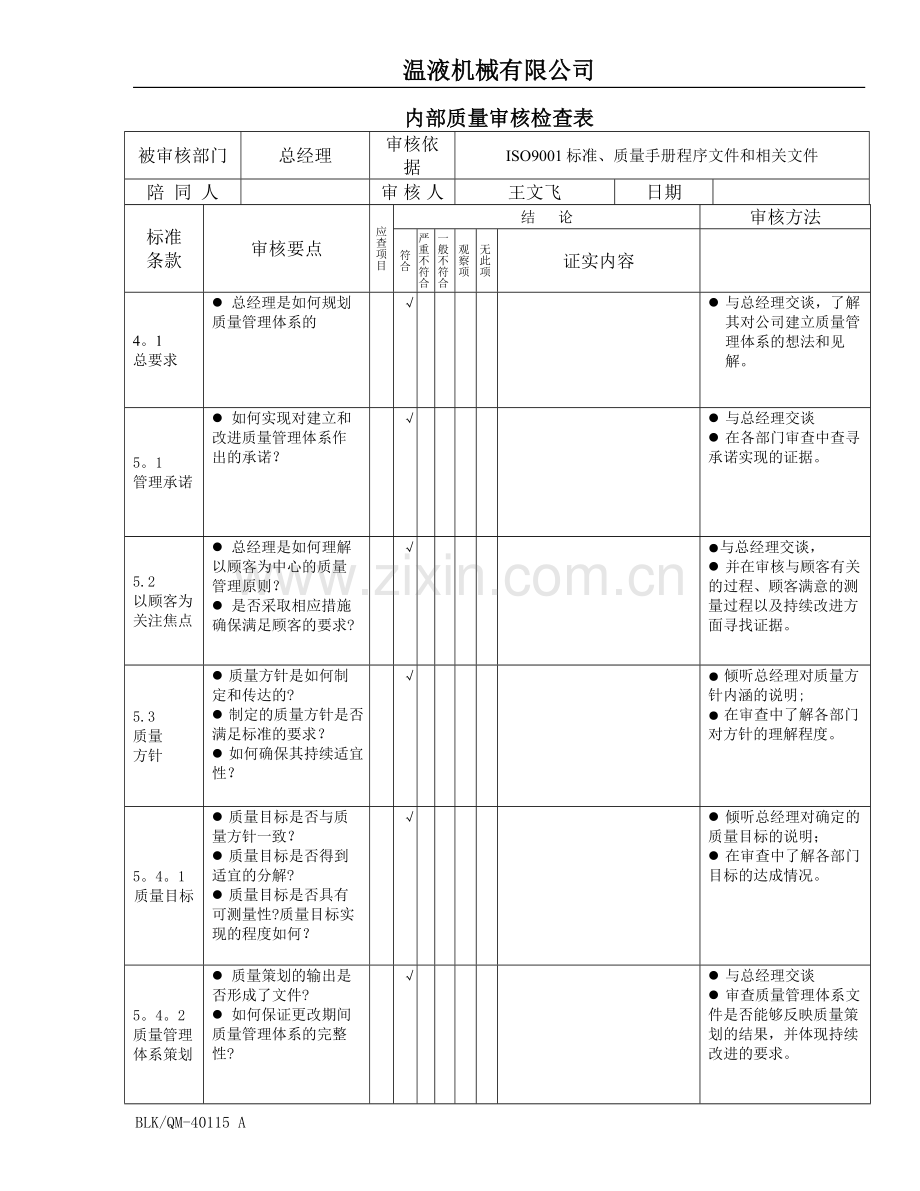 年度内部审核检查表.doc_第1页