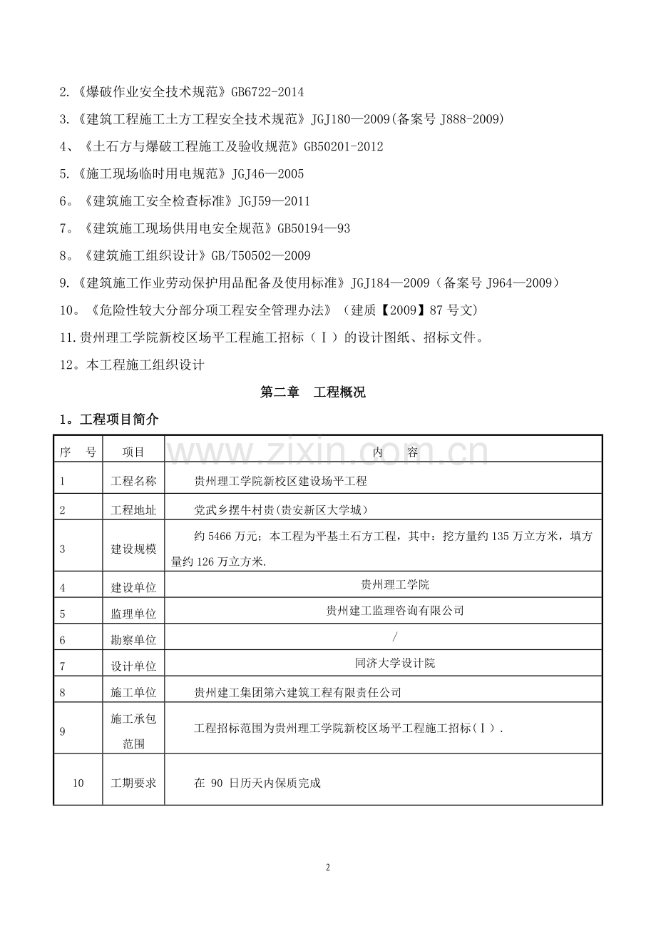 平场土石方工程安全、文明施工方案.doc_第2页