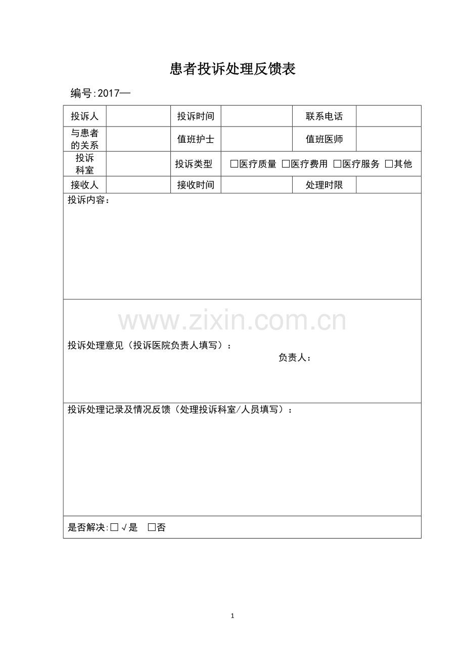 患者投诉处理反馈表.doc_第1页