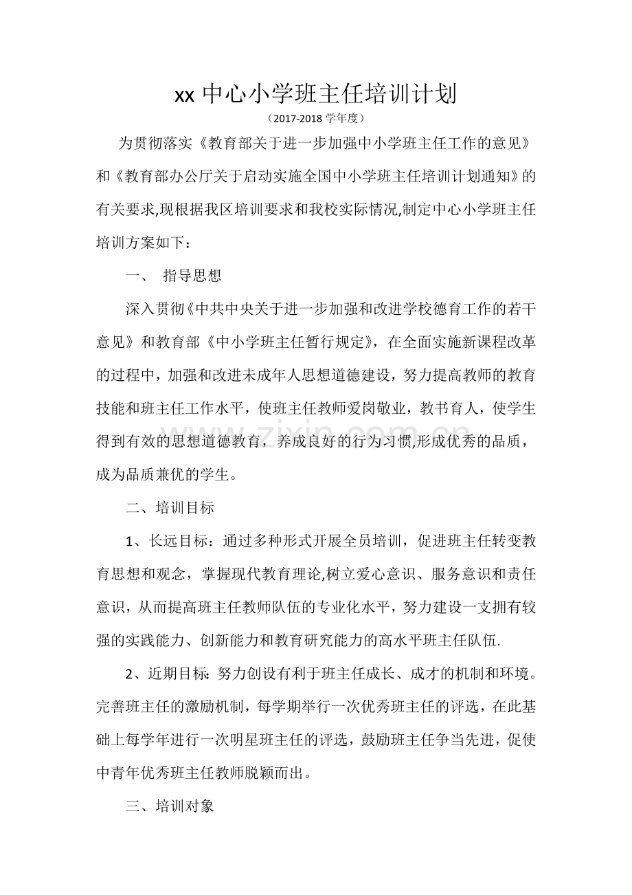 班主任培训计划.docx_第1页