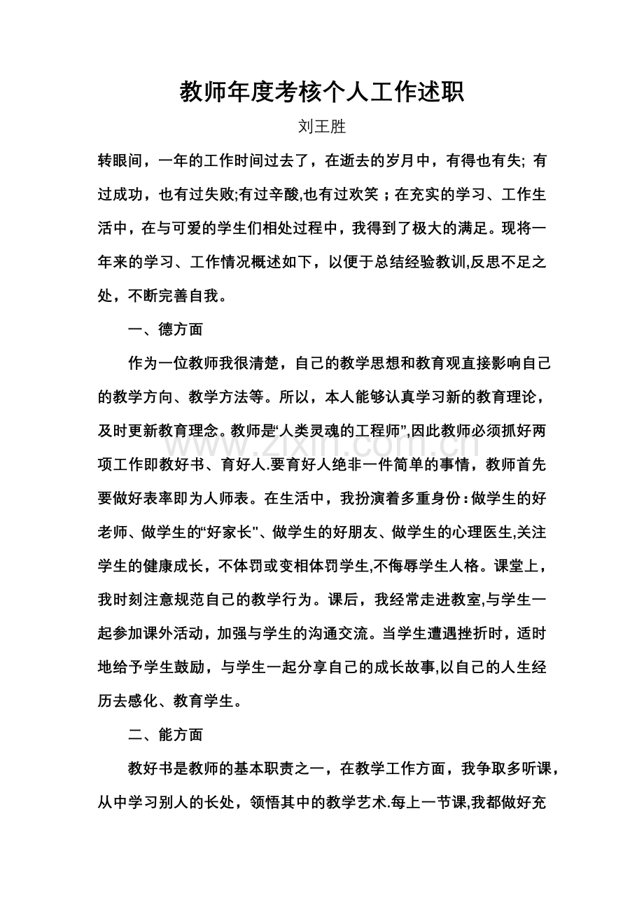 教师年度考核个人工作述职82456.doc_第1页