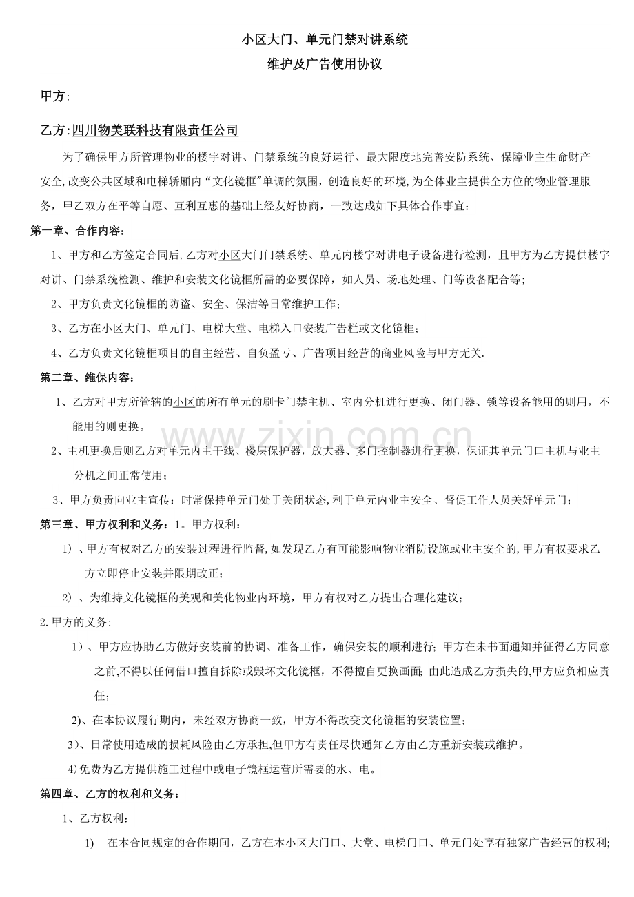 小区门禁系统整改合同.doc_第1页