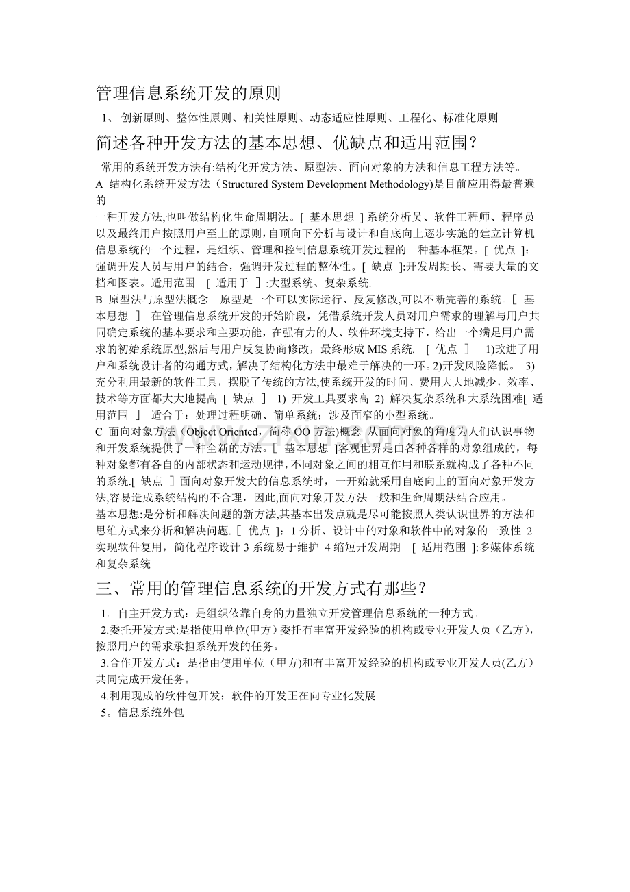 管理信息系统开发的原则.doc_第1页