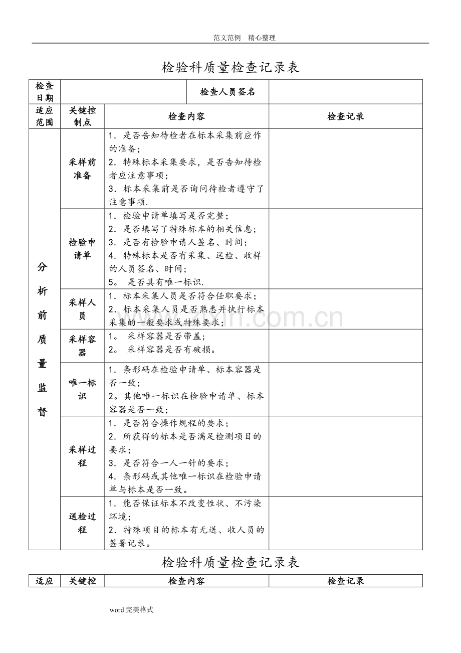 检验科质量检查记录文本表.doc_第1页