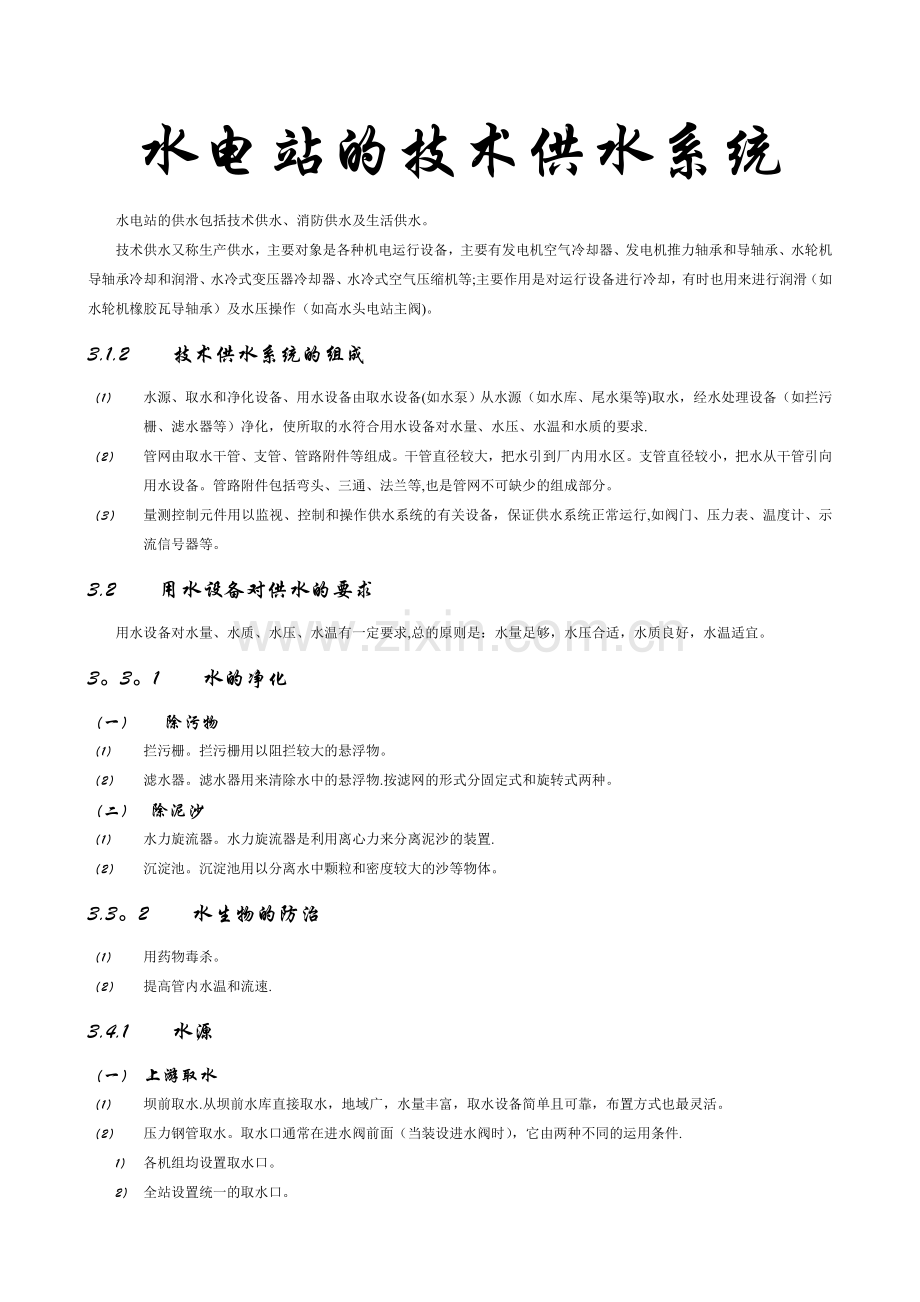 水电站的技术供水系统.doc_第1页