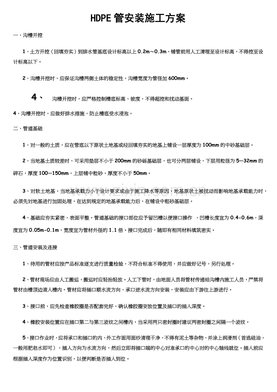 HDPE管安装施工方案.docx_第1页