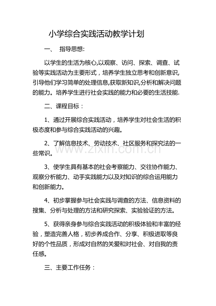 小学综合实践活动教学计划.docx_第1页