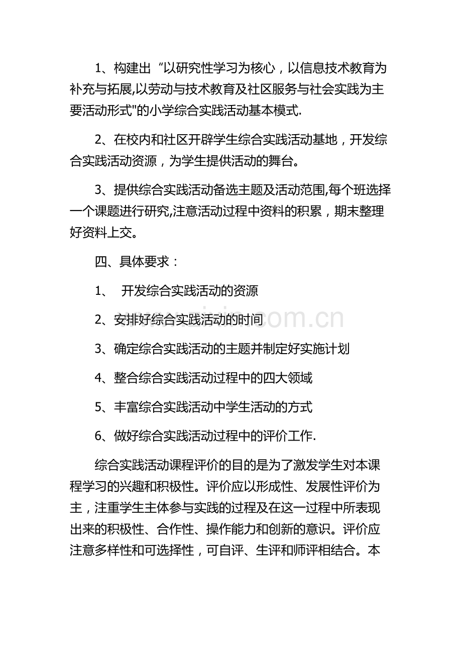 小学综合实践活动教学计划.docx_第2页