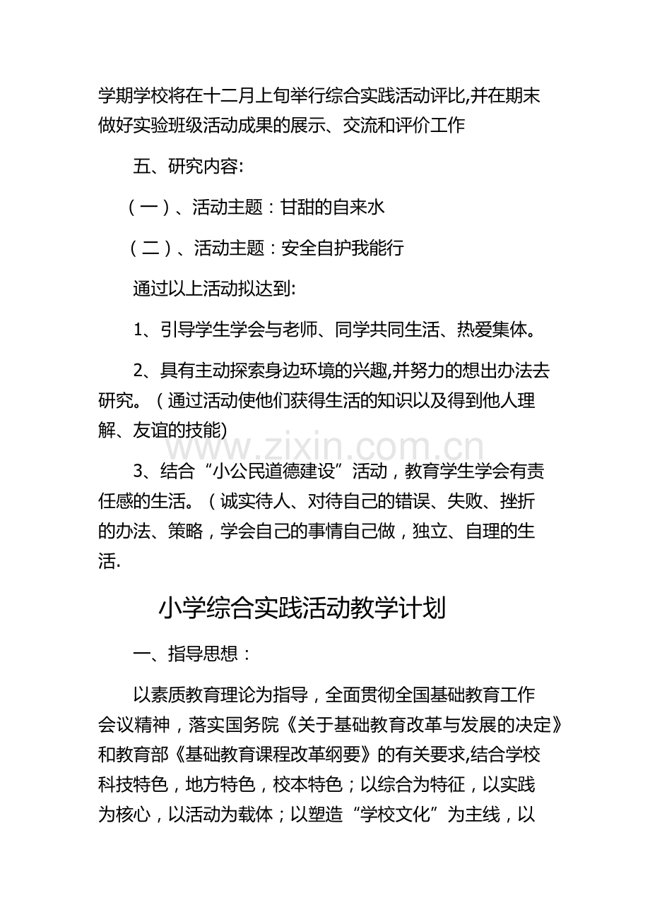 小学综合实践活动教学计划.docx_第3页