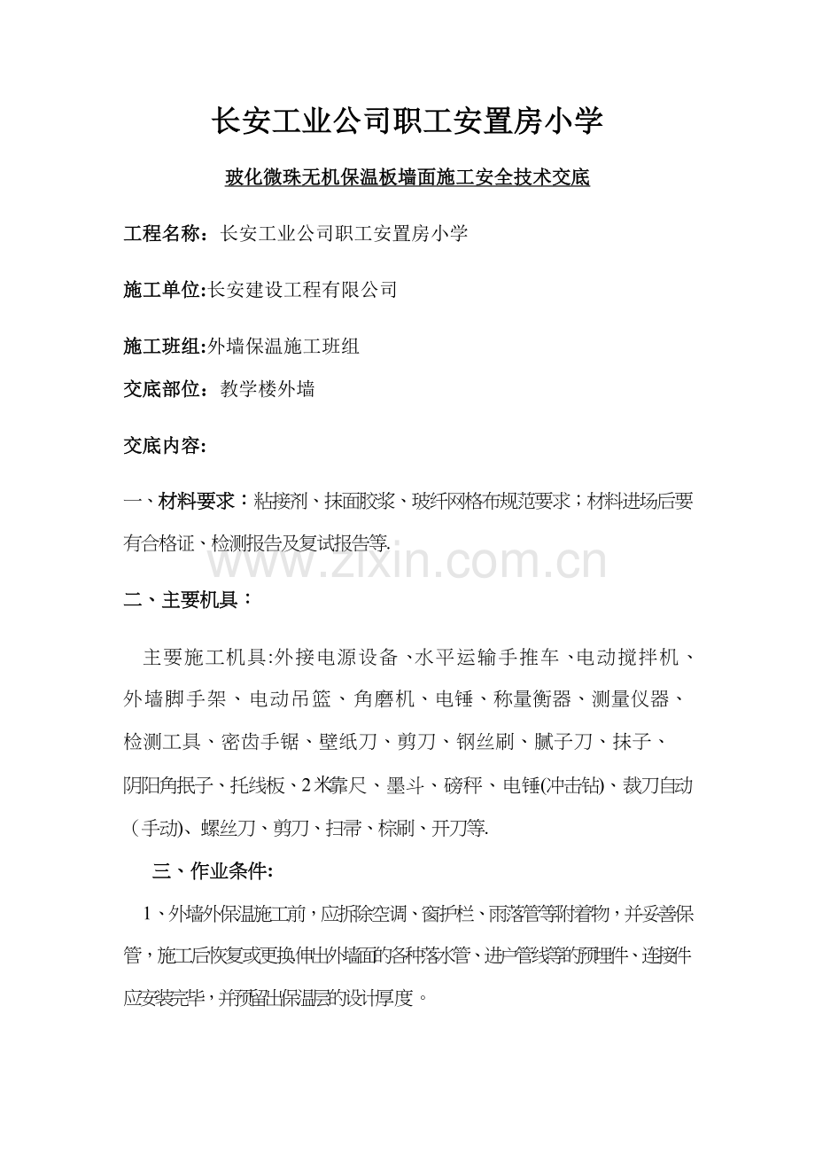 玻化微珠无机保温板施工技术交底.doc_第1页