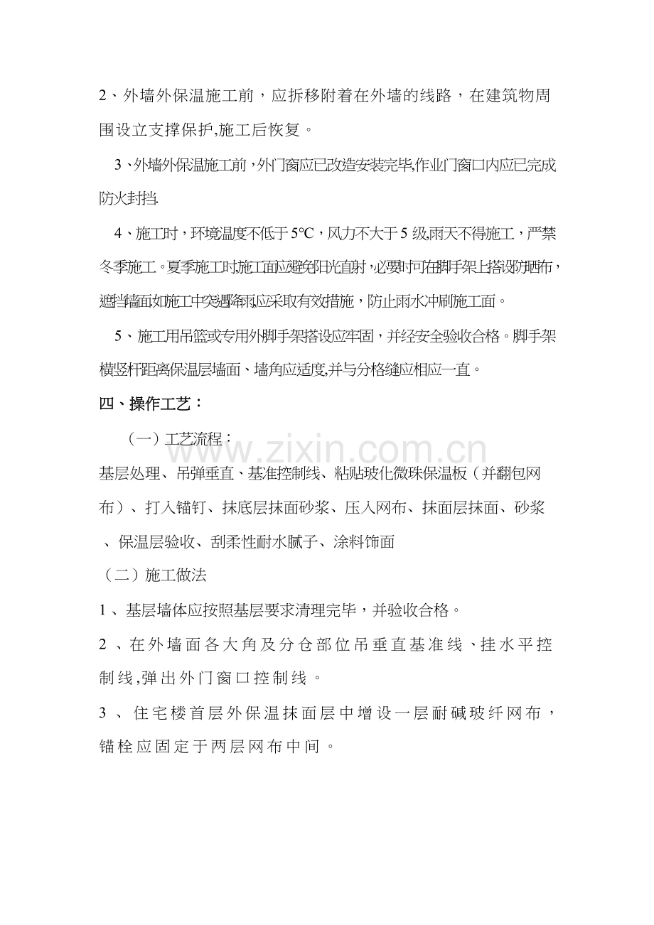 玻化微珠无机保温板施工技术交底.doc_第2页