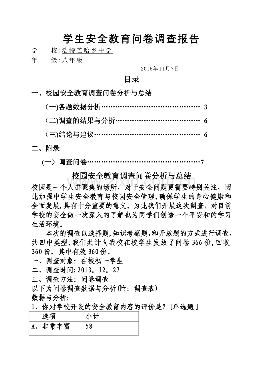 安全教育问卷调查分析总结.doc_第1页