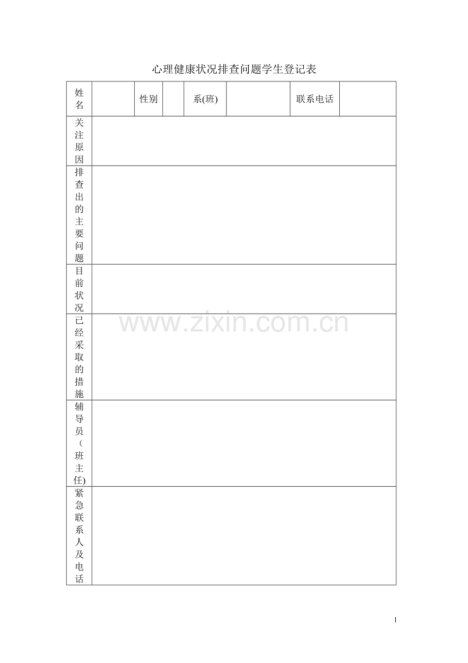 心理健康状况排查问题学生登记表样表.doc_第1页