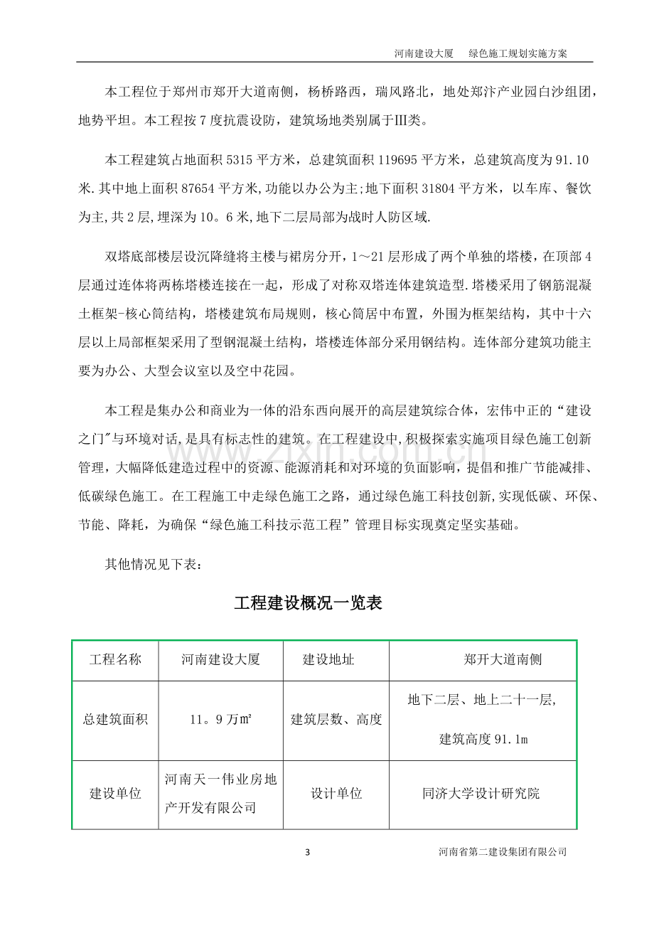 河南建设大厦绿色施工实施规划方案.doc_第3页