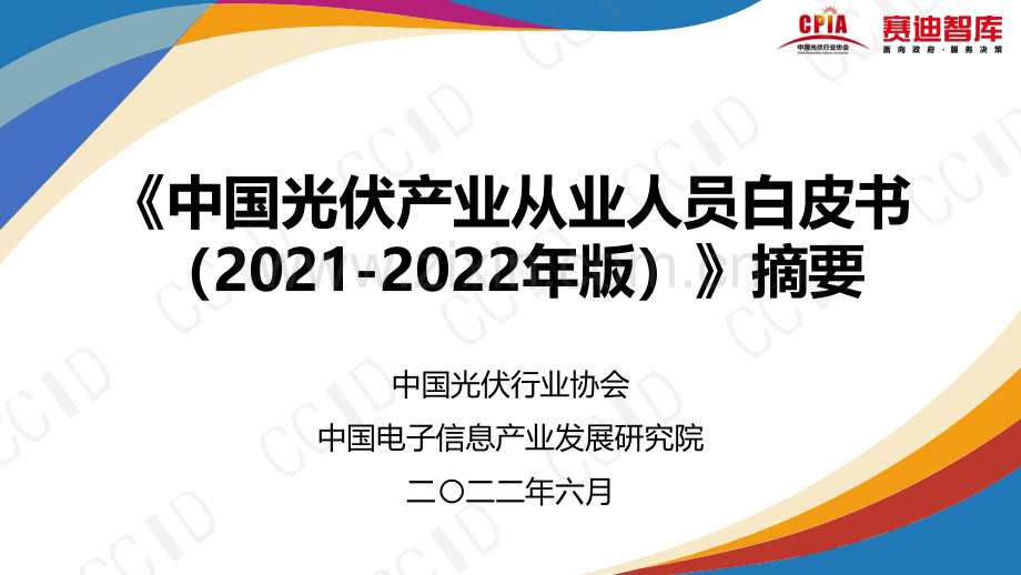 中国光伏产业从业人员白皮书（2021-2022年版）.pdf_第1页