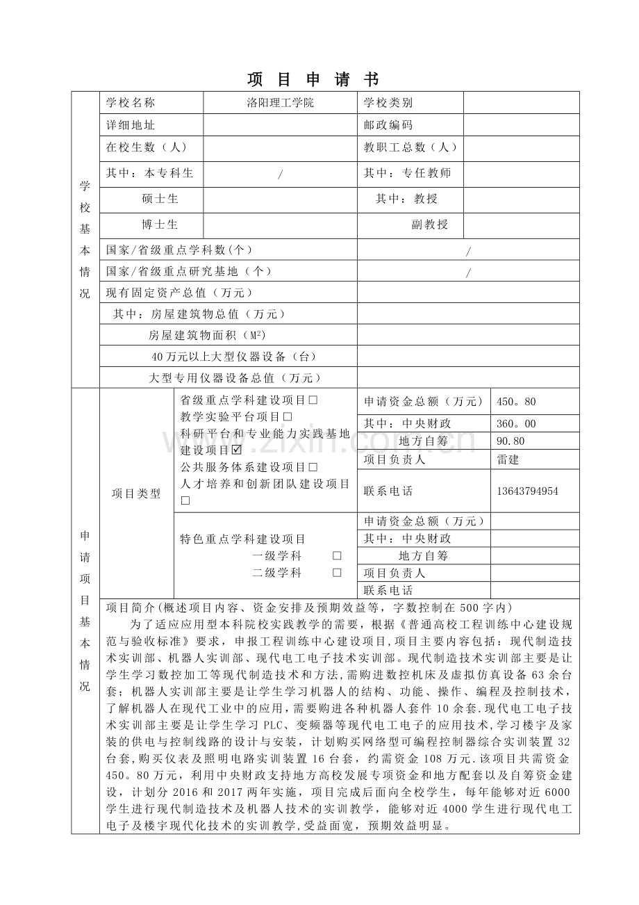 中央财政支持地方高校发展专项资金项目申请书课件.doc_第2页