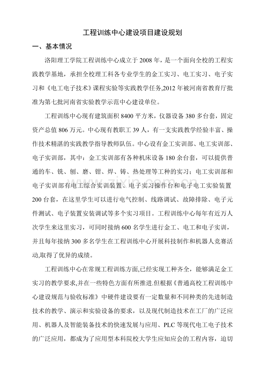 中央财政支持地方高校发展专项资金项目申请书课件.doc_第3页