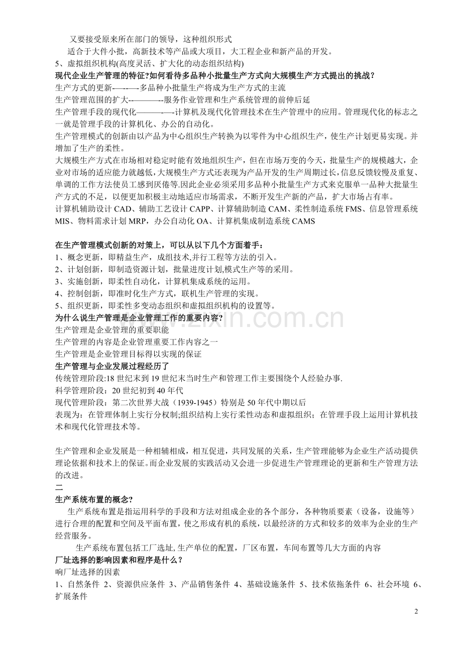 生产管理27882复习资料.doc_第2页