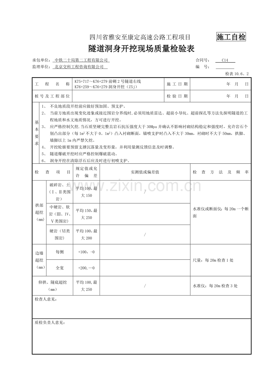 洞身开挖检表及记录表.doc_第1页