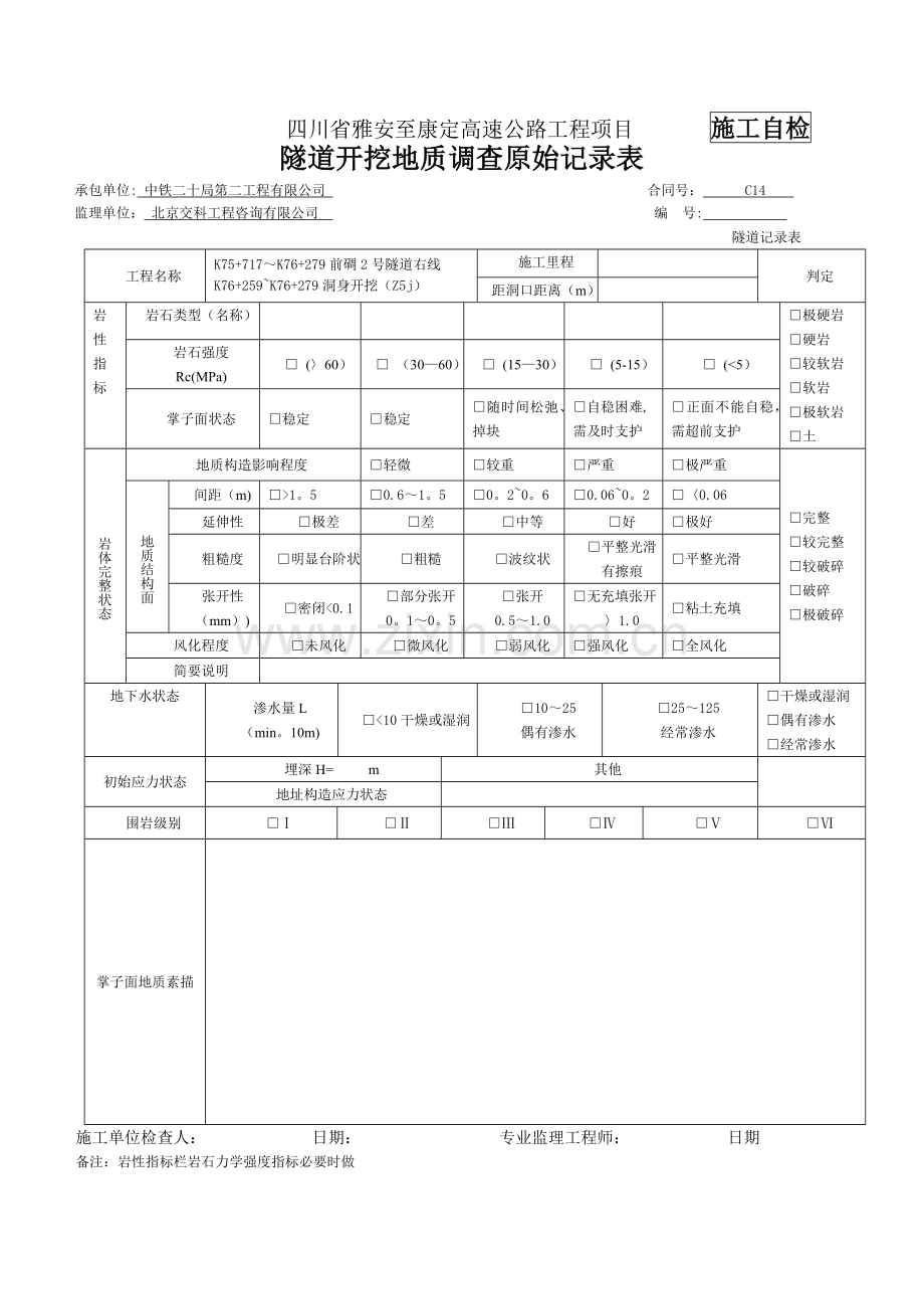 洞身开挖检表及记录表.doc_第3页