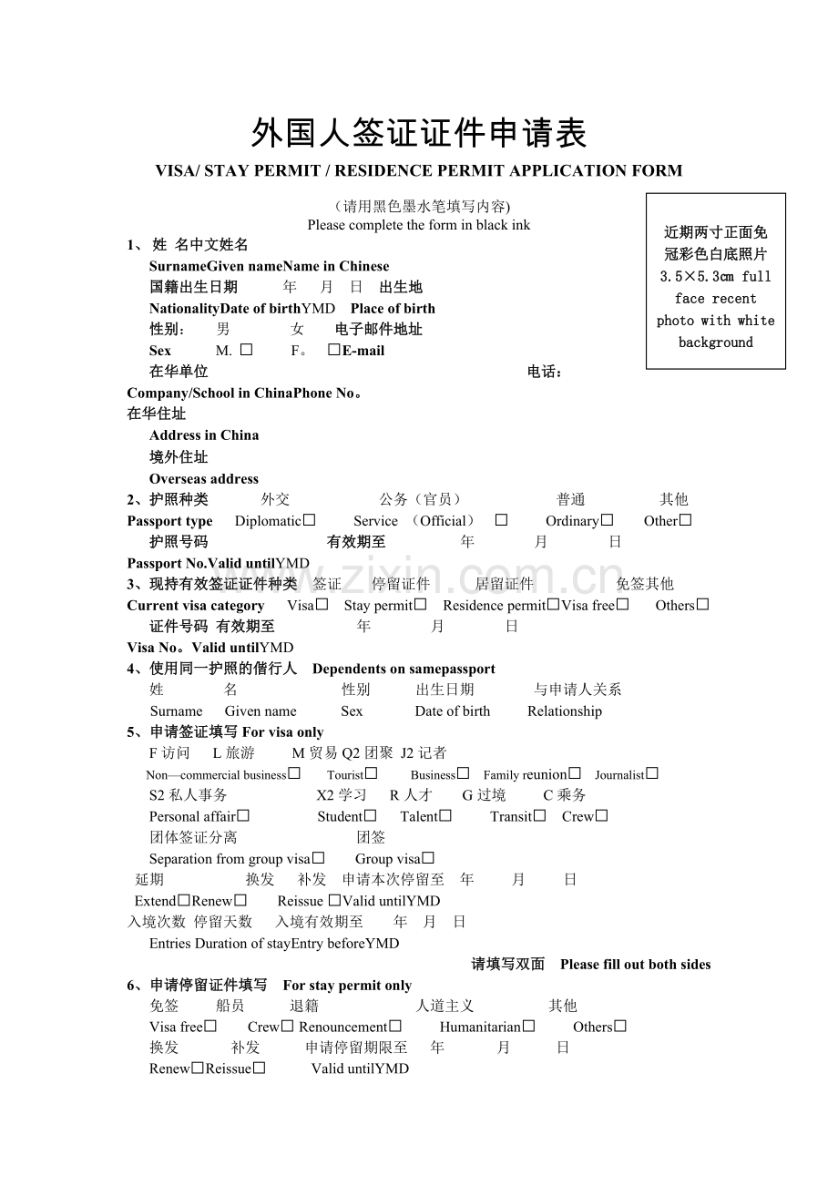 外国人签证证件申请表.doc_第1页