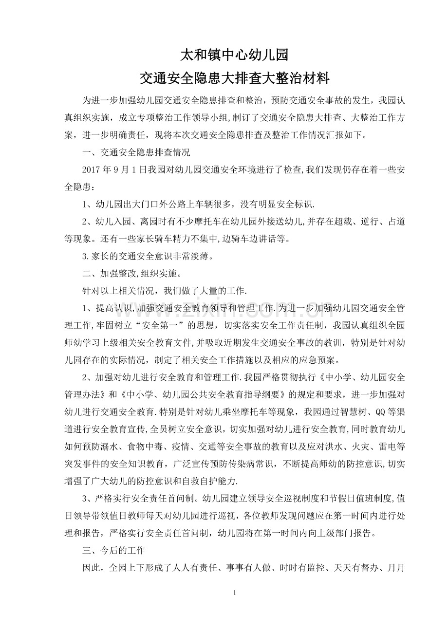 太和镇中心幼儿园交通安全隐患排查及整治材料(自查整改报告).doc_第1页