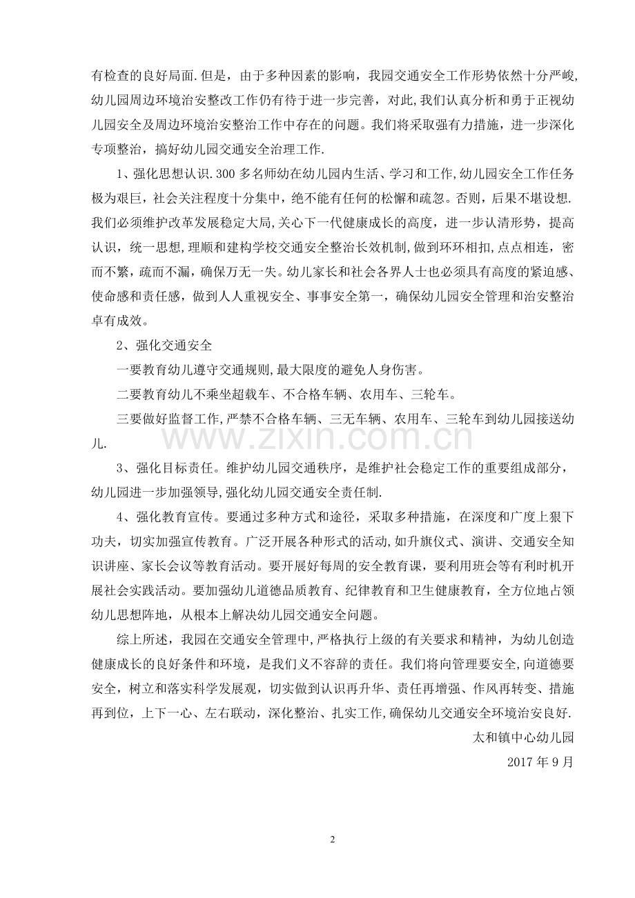 太和镇中心幼儿园交通安全隐患排查及整治材料(自查整改报告).doc_第2页