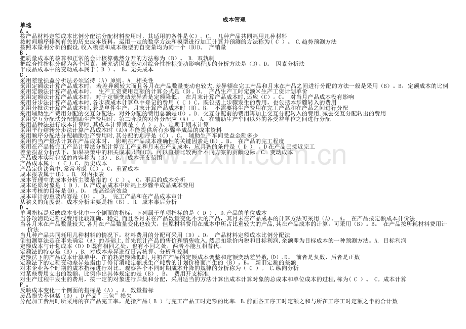 中央电大成本管理复习资料完全整理版.doc_第1页