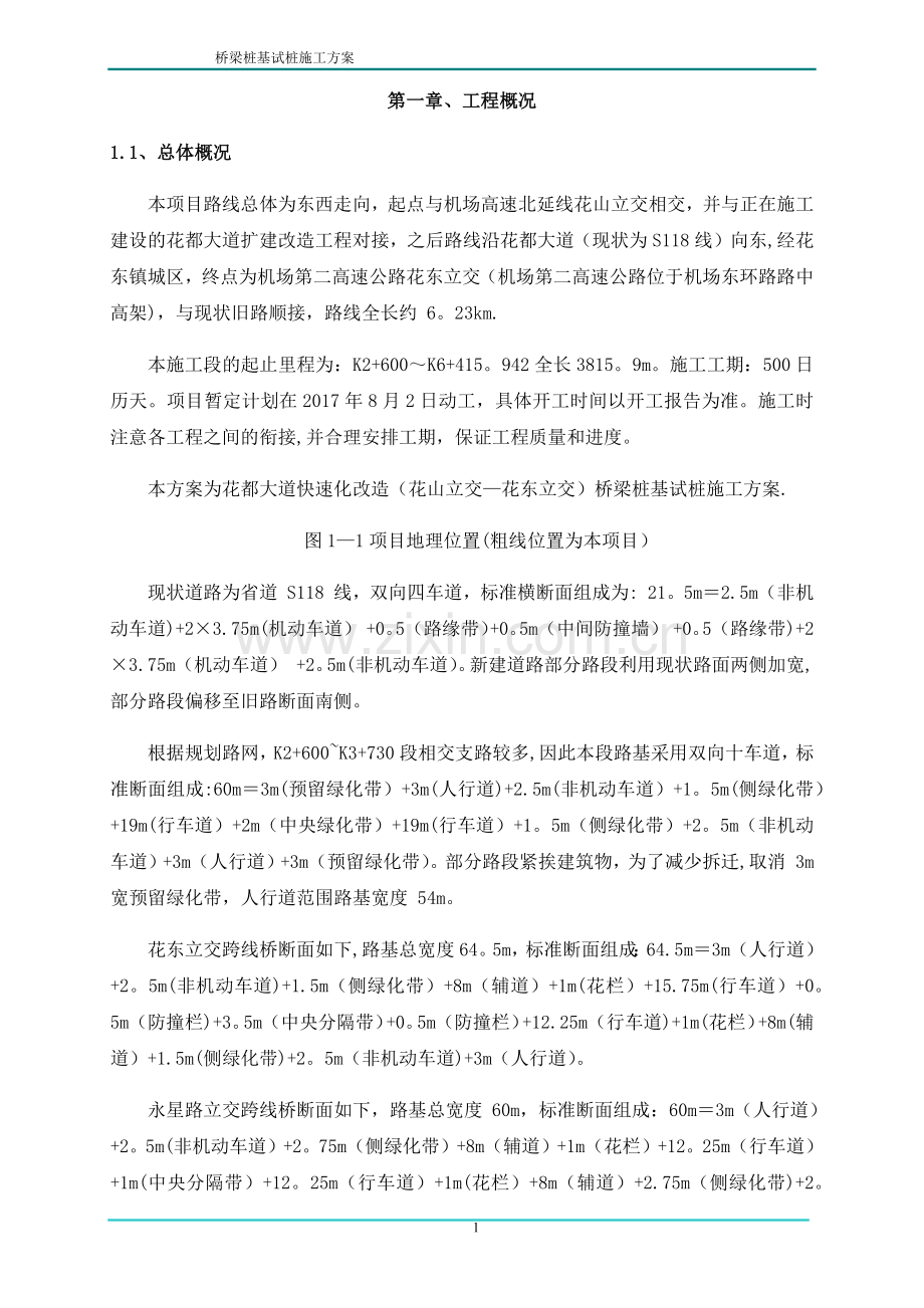 桥梁桩基试桩施工方案.doc_第3页