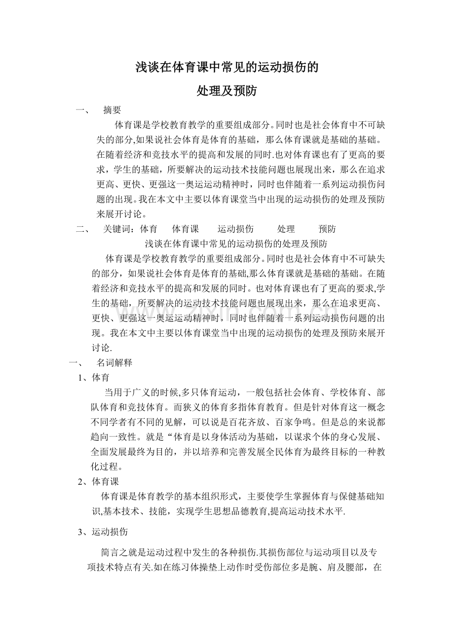 浅谈在体育课中常见运动损伤的处理及预防.doc_第1页