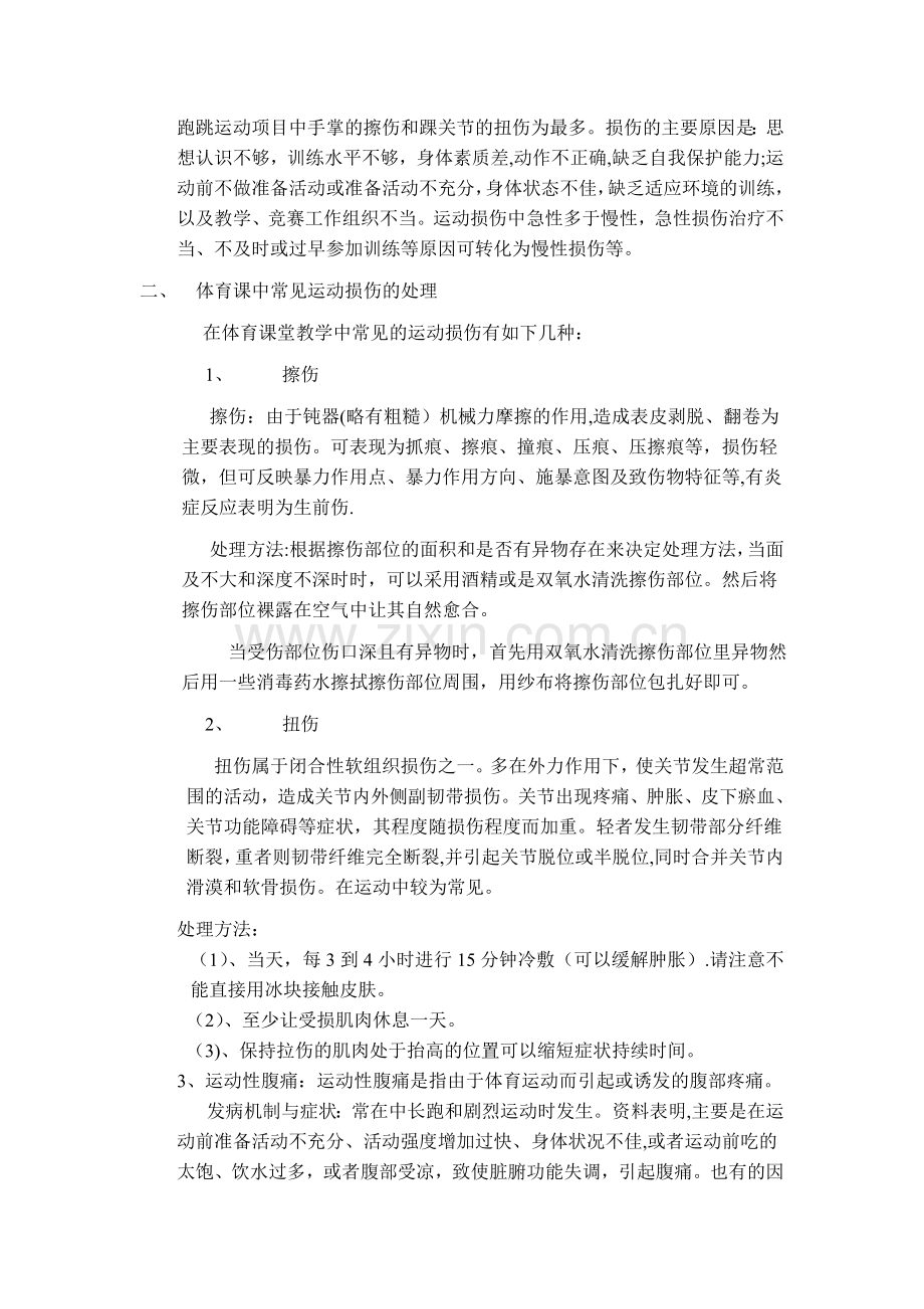 浅谈在体育课中常见运动损伤的处理及预防.doc_第2页