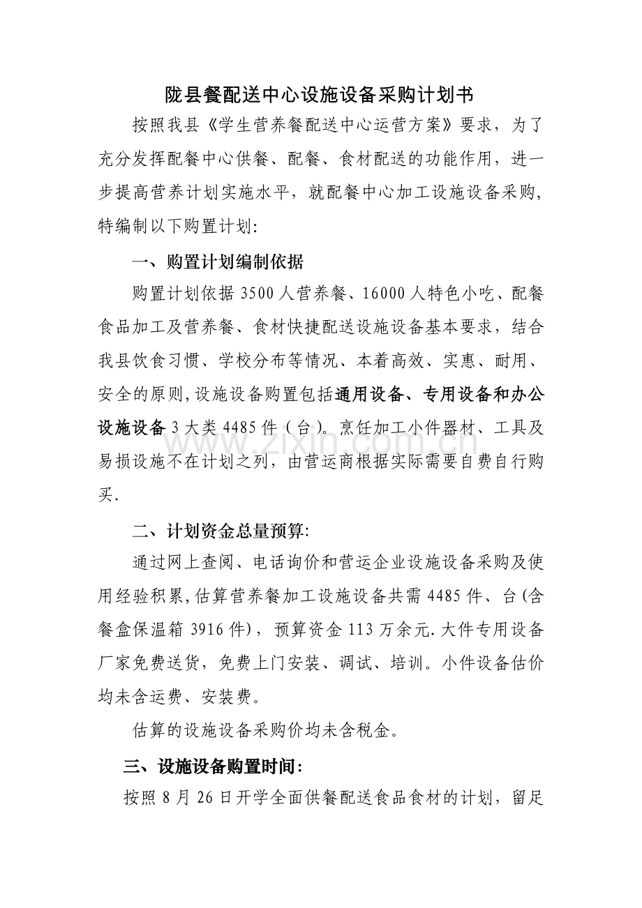 设备购置计划书.doc_第1页