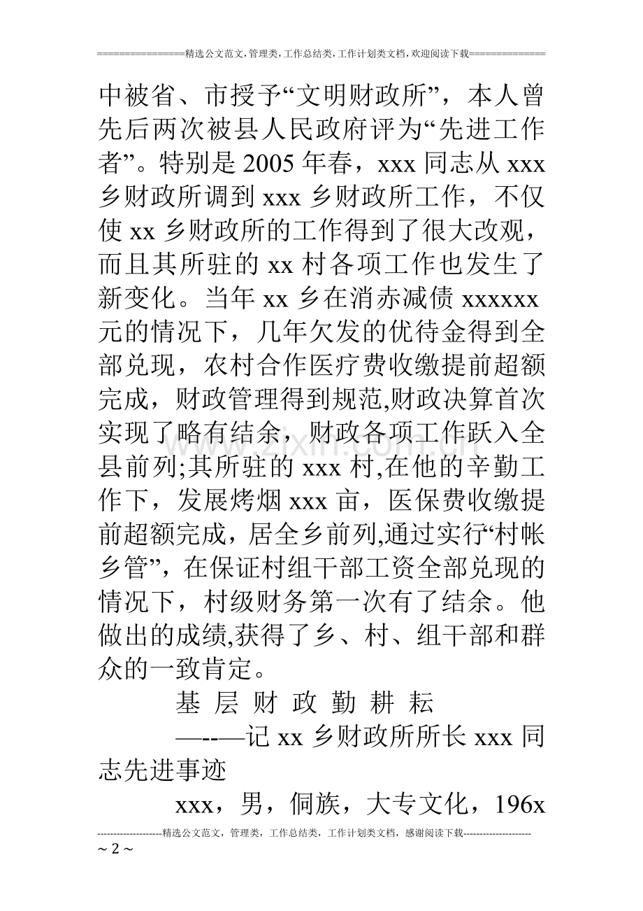 乡镇财政所所长先进事迹材料.doc_第2页