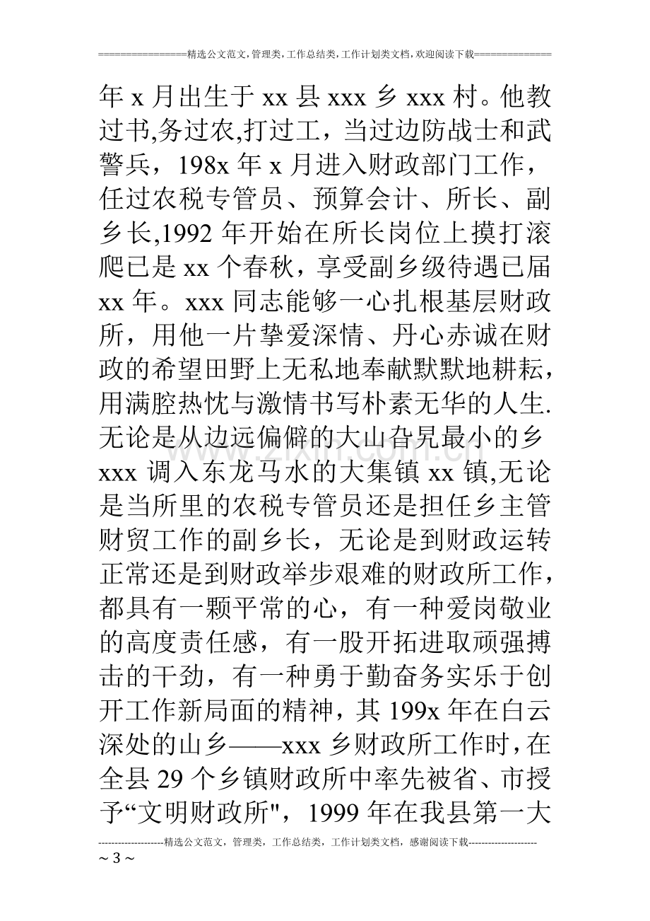 乡镇财政所所长先进事迹材料.doc_第3页