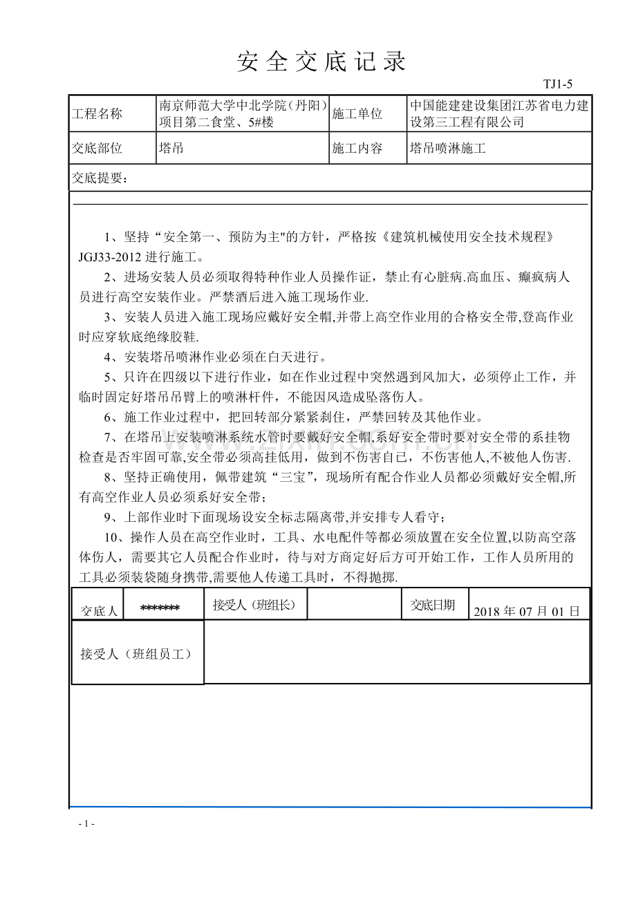 塔吊喷淋安装安全交底.doc_第1页