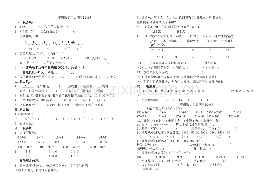 新课标人教版小学二年级下册数学期末试卷(四十二套).doc_第1页