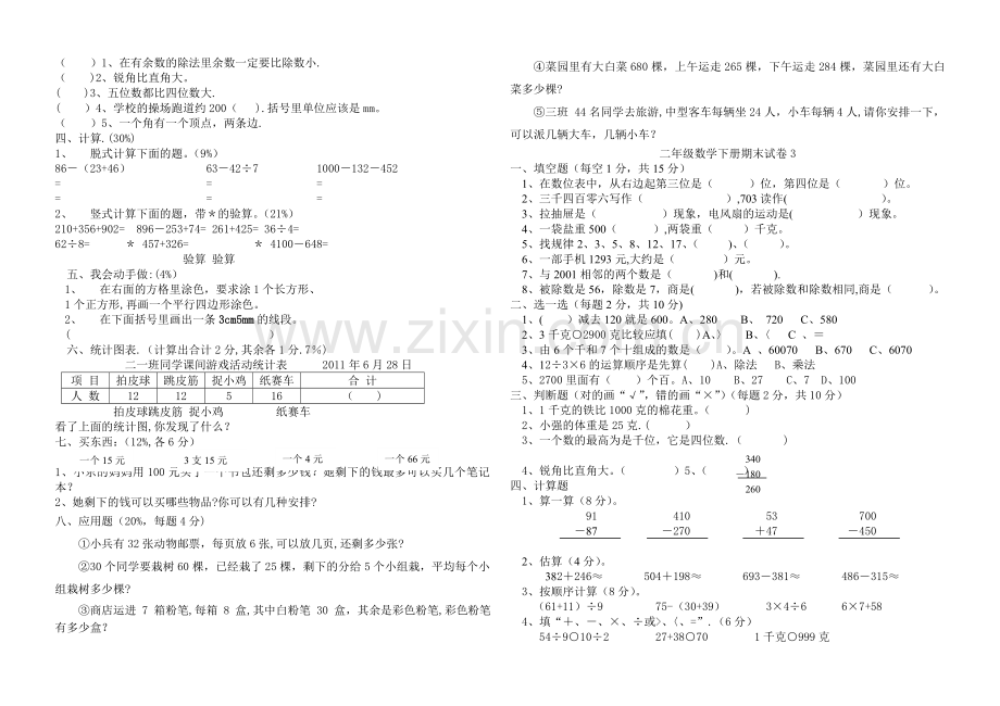 新课标人教版小学二年级下册数学期末试卷(四十二套).doc_第2页