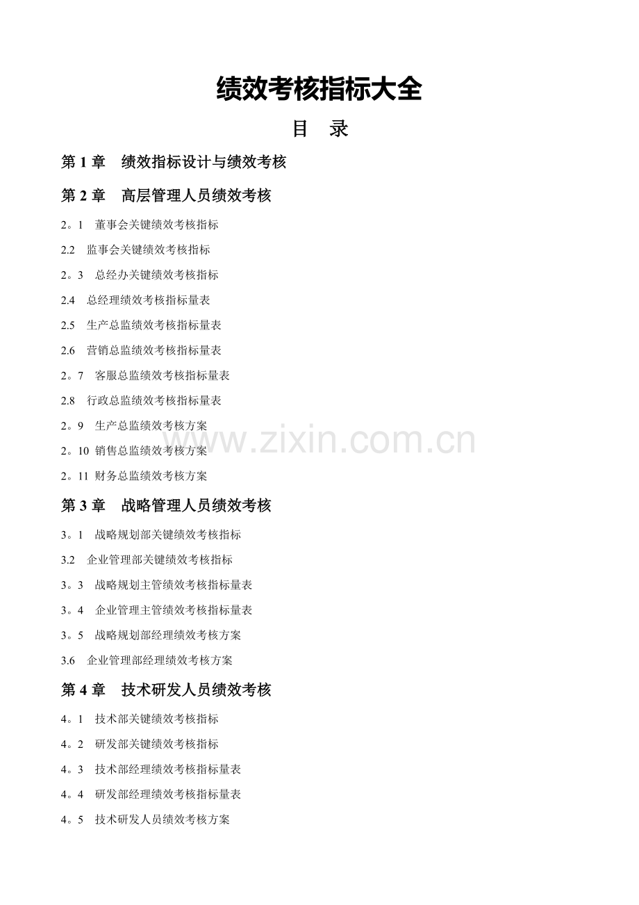 绩效考核指标大全.docx_第1页