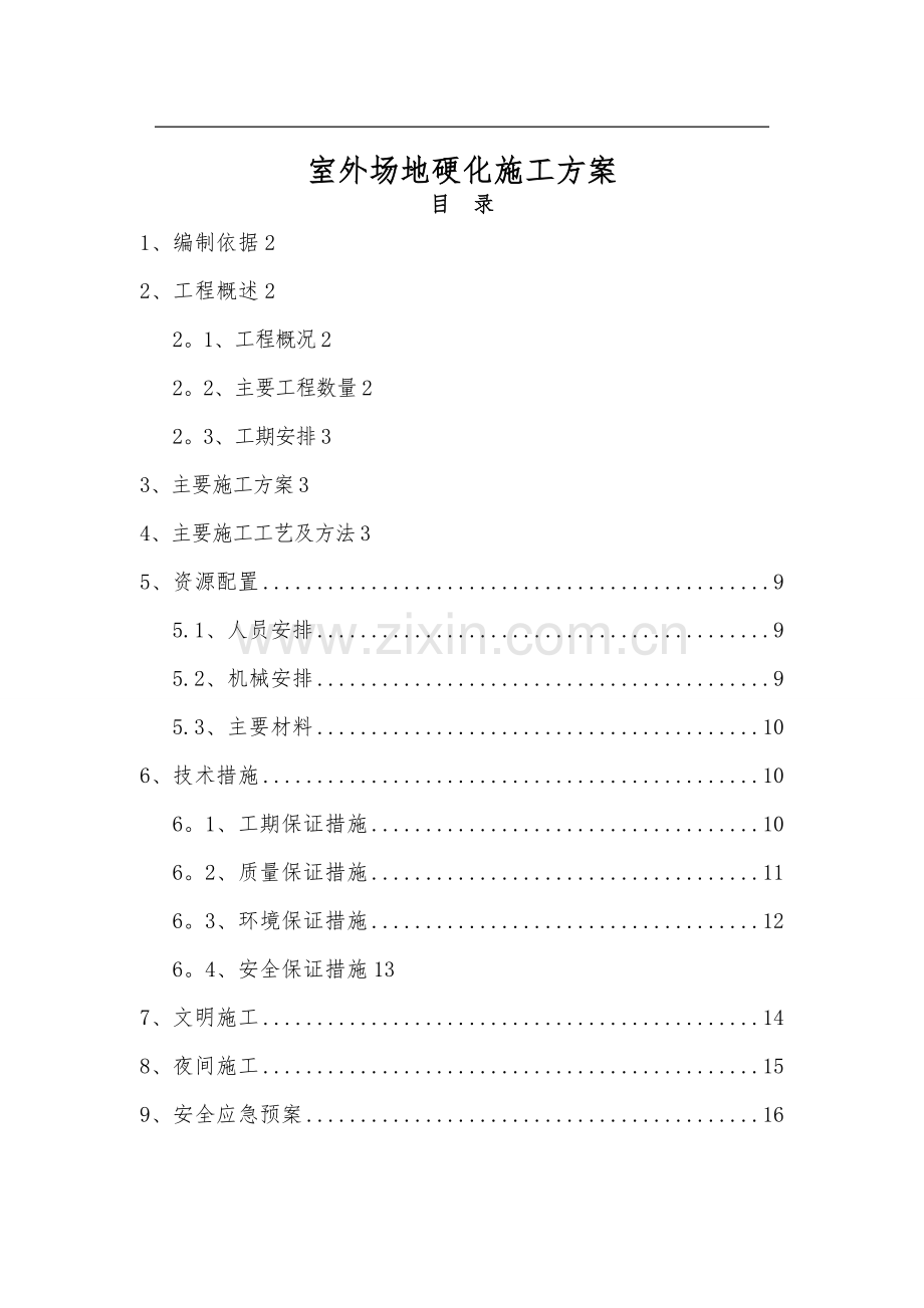 场地硬化施工方案汇总.doc_第1页