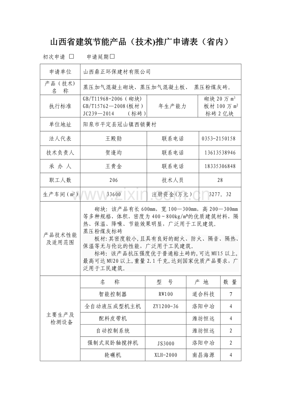 山西省建筑节能产品(技术)推广申请表(省内).doc_第1页