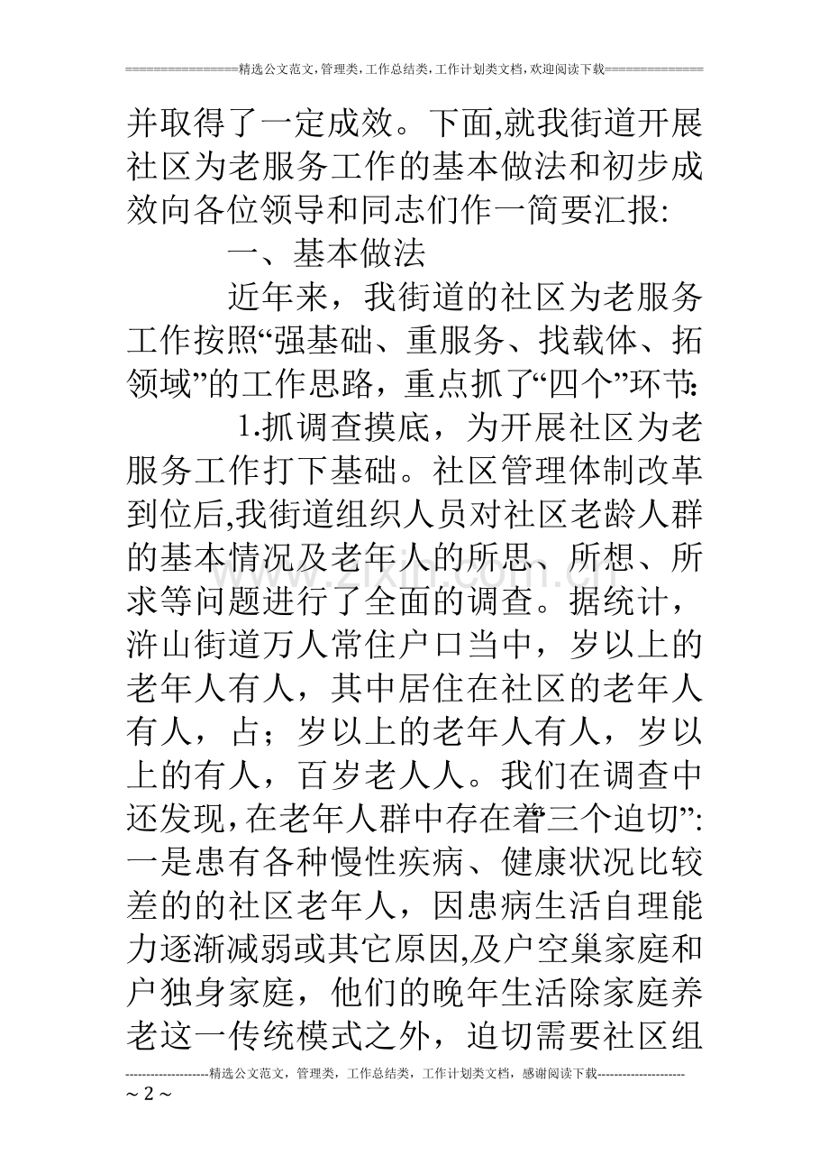 书记在社区为老服务工作经验交流暨现场会讲话.doc_第2页