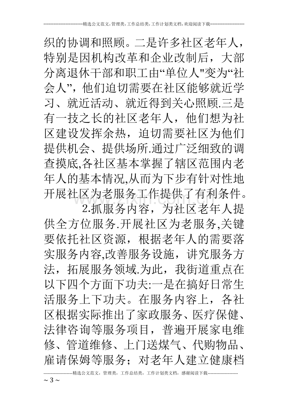 书记在社区为老服务工作经验交流暨现场会讲话.doc_第3页