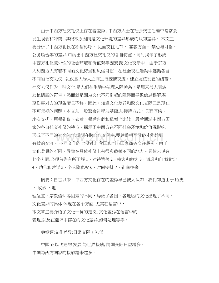 由于中西方社交礼仪上存在着差异..doc_第1页