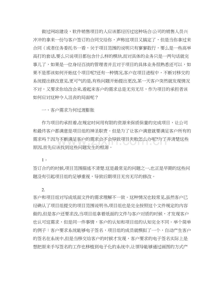 网站建设-软件项目如何控制客户需求..doc_第1页