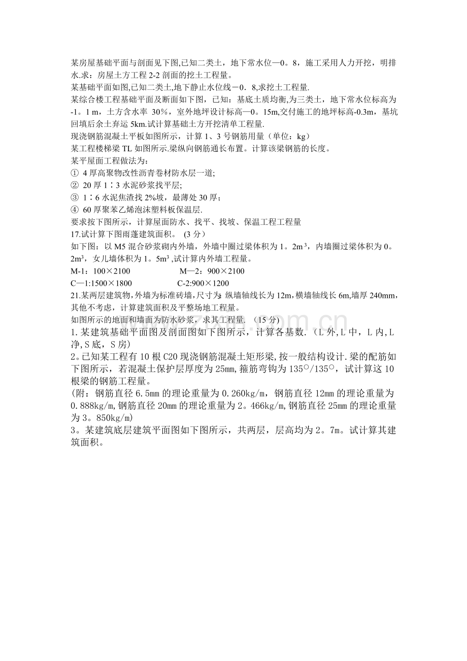 建设工程计量与计价练习题.doc_第1页