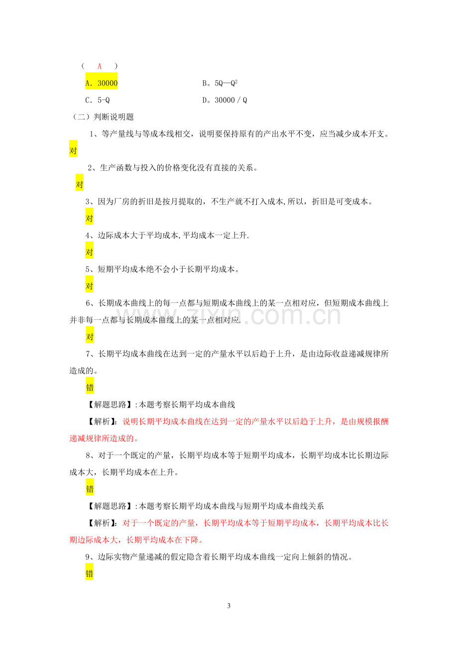 西方经济学--成本理论习题.doc_第3页