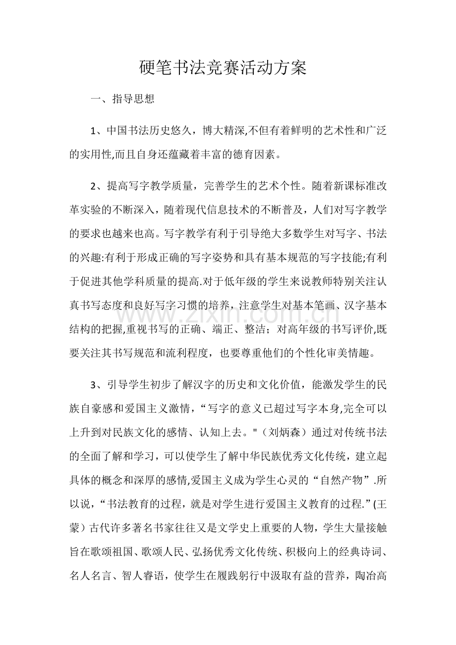 硬笔书法活动方案.doc_第1页