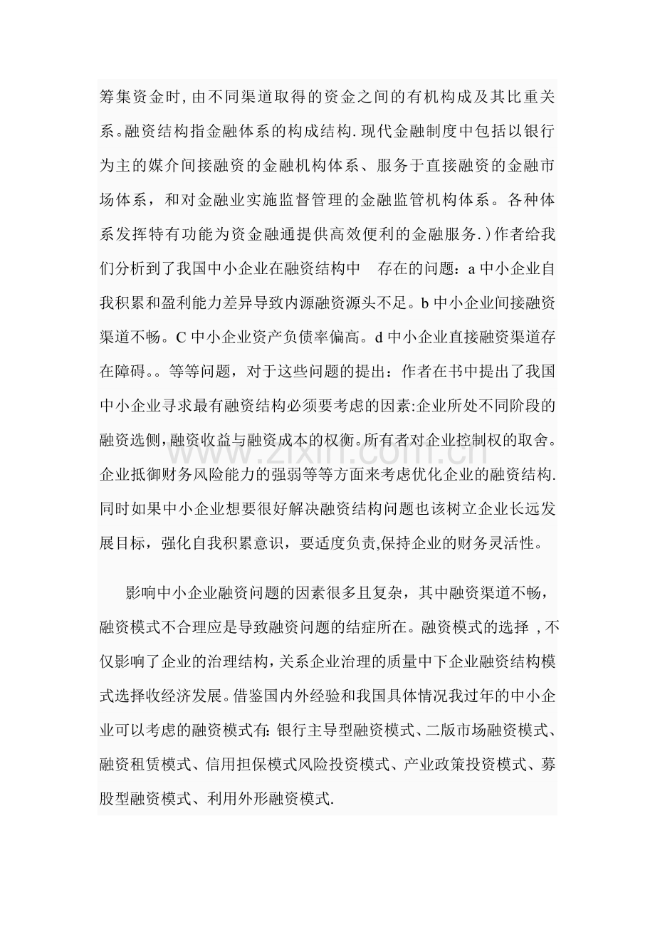 中小企业融资结构与模式研究.doc_第2页