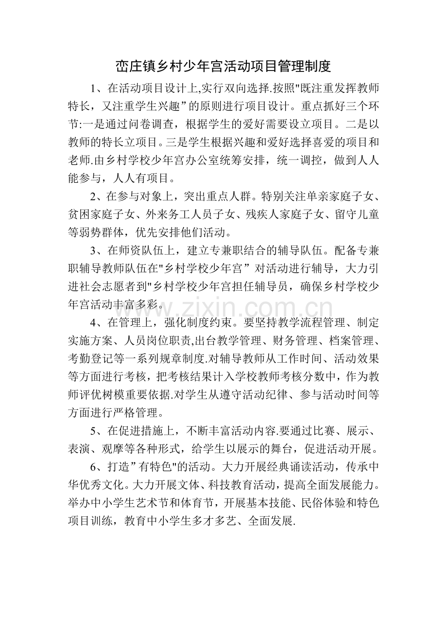 峦庄镇乡村少年宫活动项目管理制度.doc_第1页